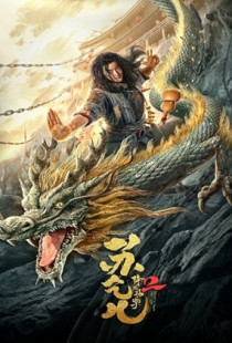 Xiang long shen zhang Su Qi'er 2 (2020)