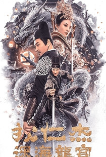 Detective Dee: Deep Sea Palace (2020)