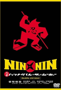 Nin x Nin: Ninja Hattori-kun, the Movie (2004)