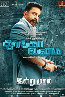 Thoongaa Vanam (2015)
