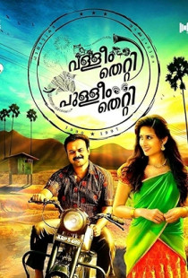 Valliyum Thetti Pulliyum Thetti (2016)
